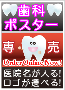 ようこそ!! 歯科ポスター販売オンラインショップへ